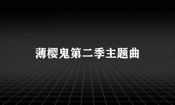 薄樱鬼第二季主题曲