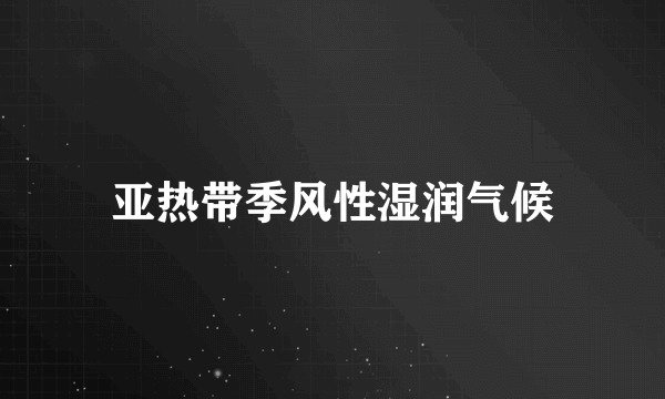 亚热带季风性湿润气候