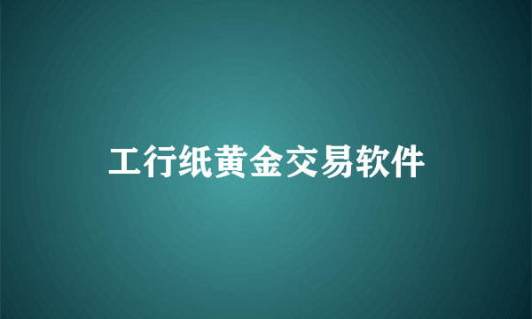 工行纸黄金交易软件