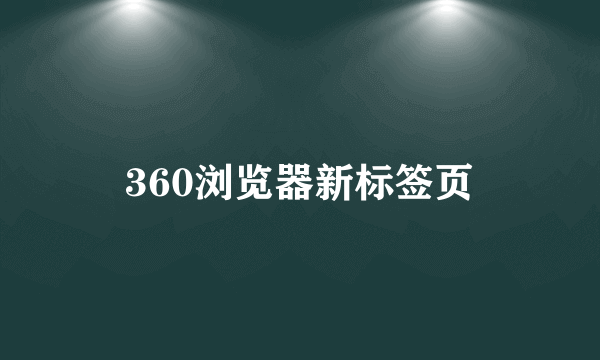 360浏览器新标签页