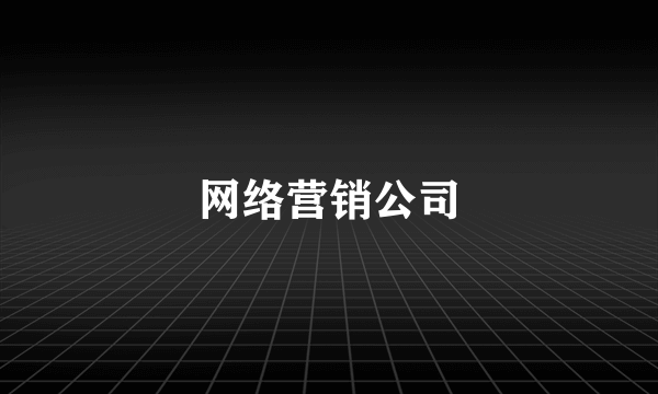 网络营销公司