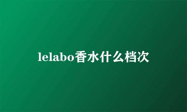 lelabo香水什么档次