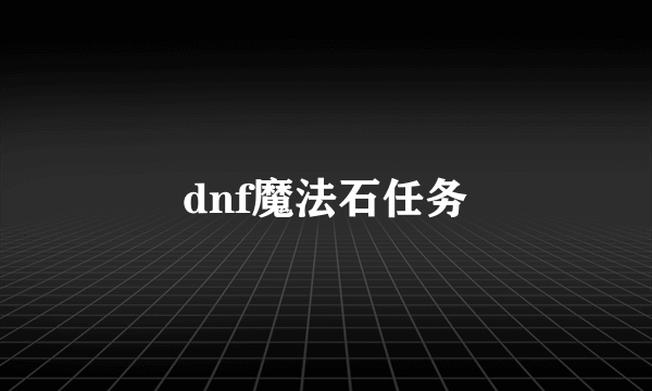 dnf魔法石任务