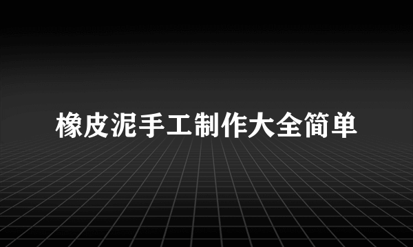 橡皮泥手工制作大全简单