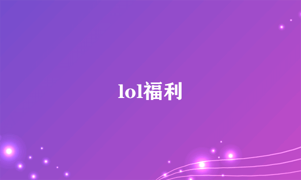 lol福利