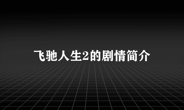 飞驰人生2的剧情简介