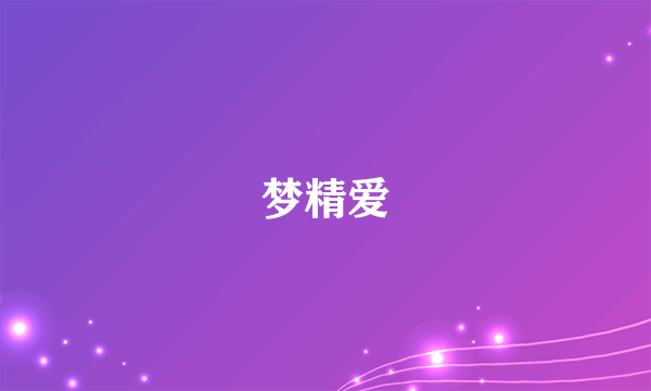 梦精爱