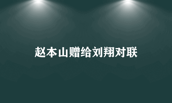 赵本山赠给刘翔对联