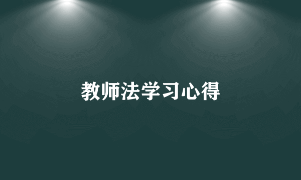 教师法学习心得