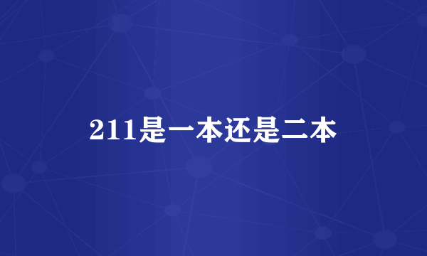 211是一本还是二本