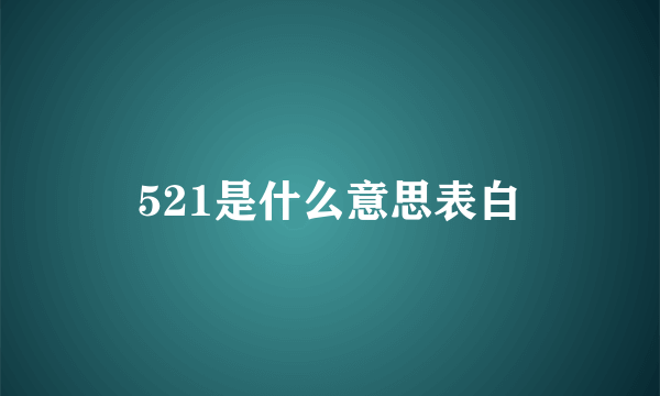 521是什么意思表白