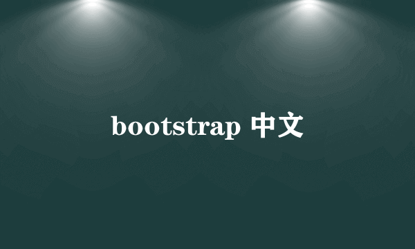 bootstrap 中文