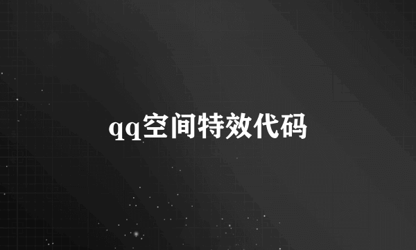 qq空间特效代码