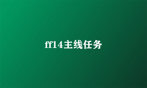 ff14主线任务