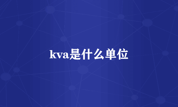 kva是什么单位