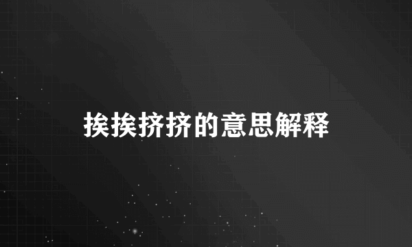 挨挨挤挤的意思解释