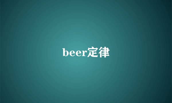 beer定律