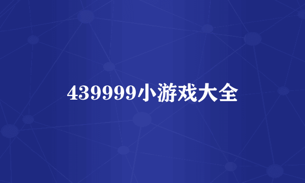 439999小游戏大全