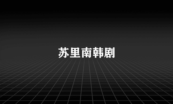 苏里南韩剧