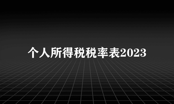 个人所得税税率表2023