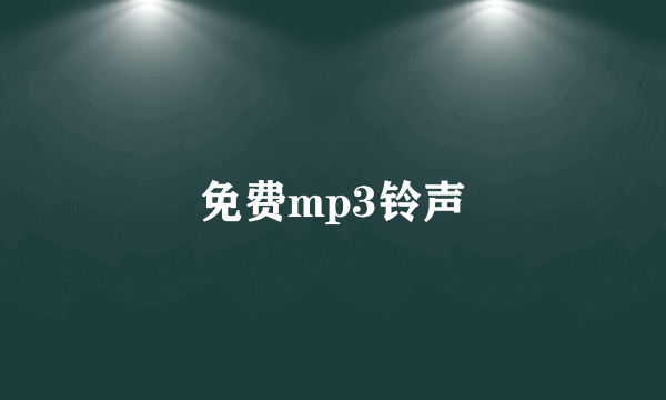 免费mp3铃声