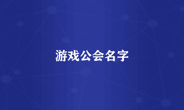 游戏公会名字