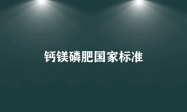 钙镁磷肥国家标准