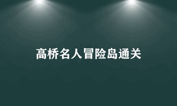 高桥名人冒险岛通关