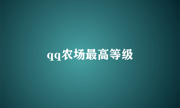 qq农场最高等级