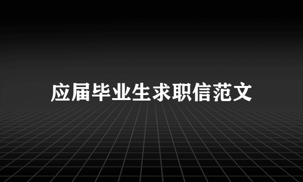 应届毕业生求职信范文