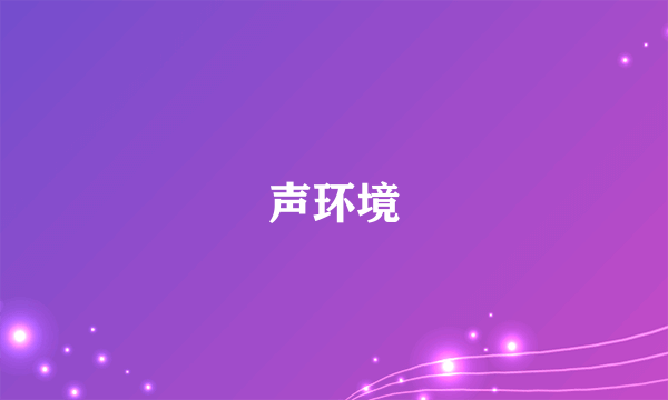 声环境