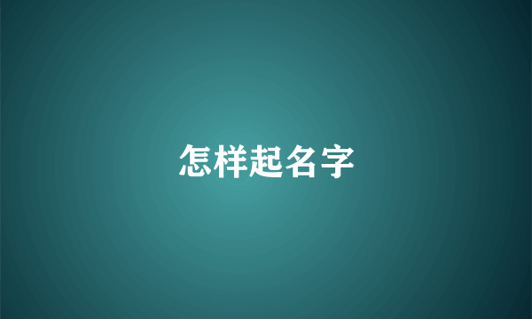 怎样起名字