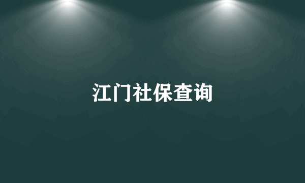 江门社保查询