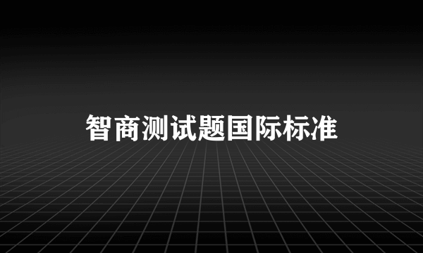 智商测试题国际标准