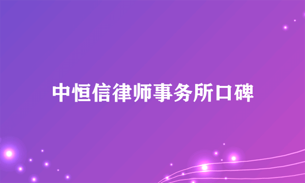 中恒信律师事务所口碑