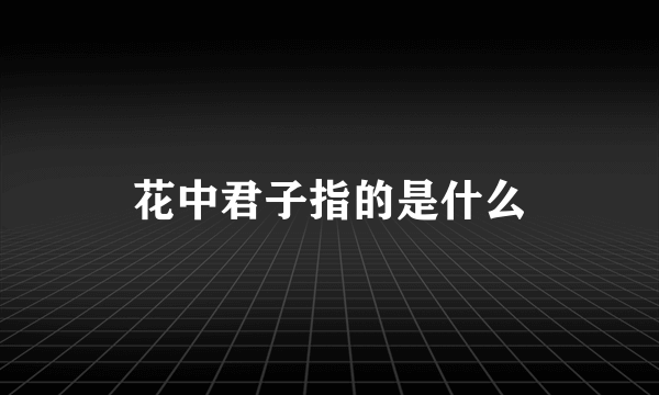 花中君子指的是什么