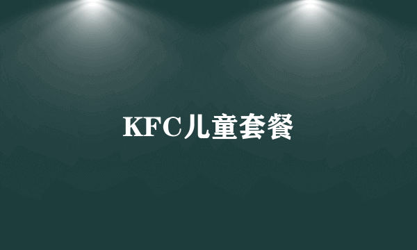 KFC儿童套餐