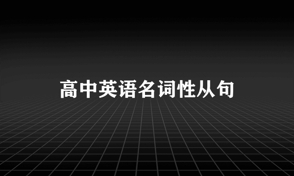 高中英语名词性从句