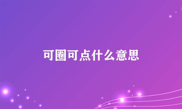 可圈可点什么意思