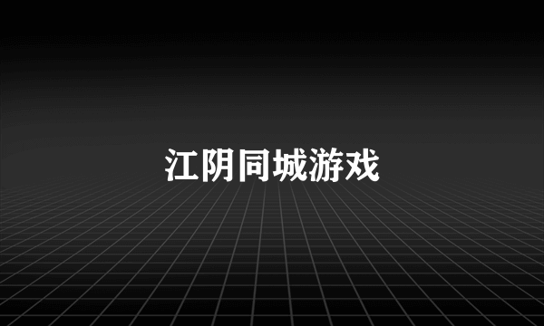 江阴同城游戏