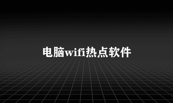 电脑wifi热点软件