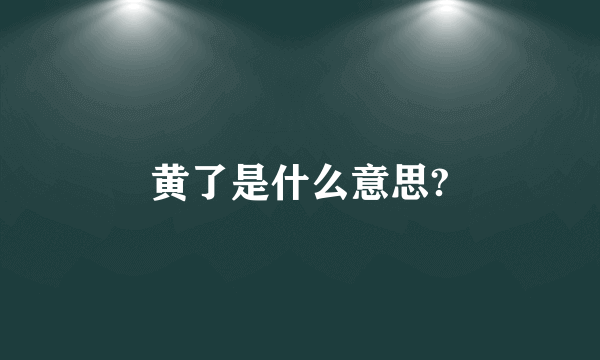 黄了是什么意思?