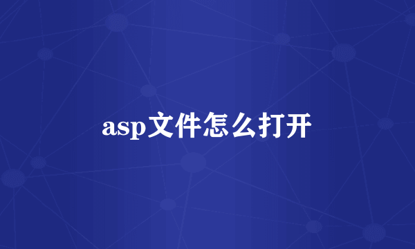 asp文件怎么打开