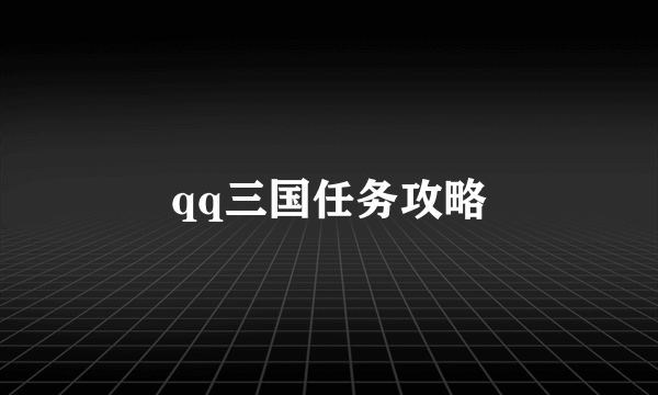 qq三国任务攻略