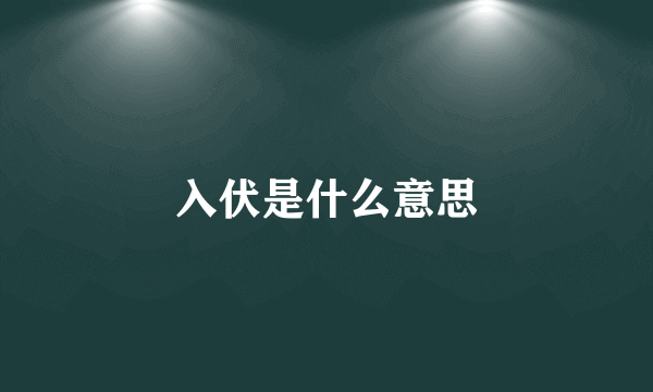 入伏是什么意思