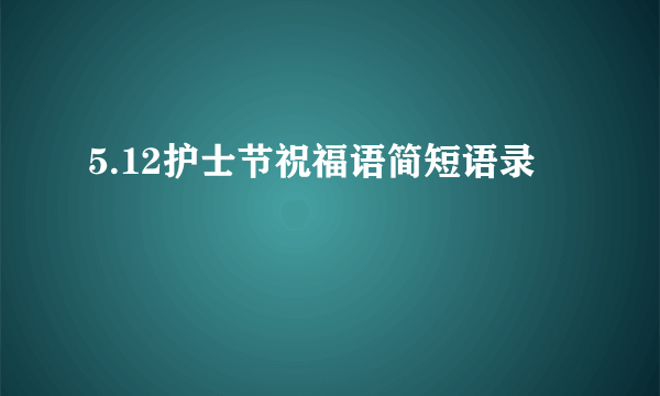 5.12护士节祝福语简短语录