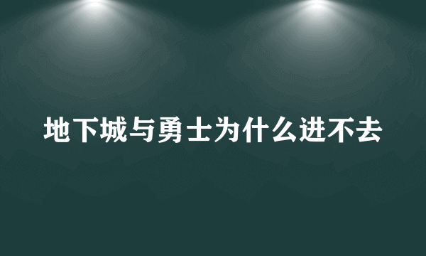 地下城与勇士为什么进不去