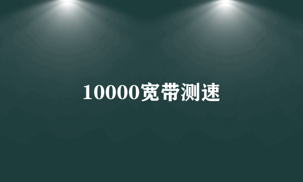 10000宽带测速