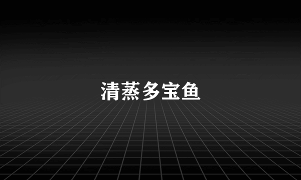 清蒸多宝鱼