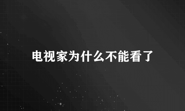 电视家为什么不能看了